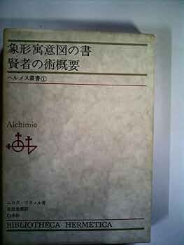 ヘルメス叢書　ヘルメス哲学の秘法　他4冊 ヘルメス叢書 ヘルメス哲学の秘法 他4冊